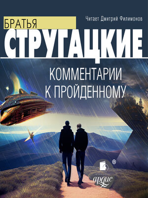 cover image of Комментарии к пройденному